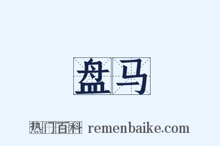 盘马是什么意思的图片